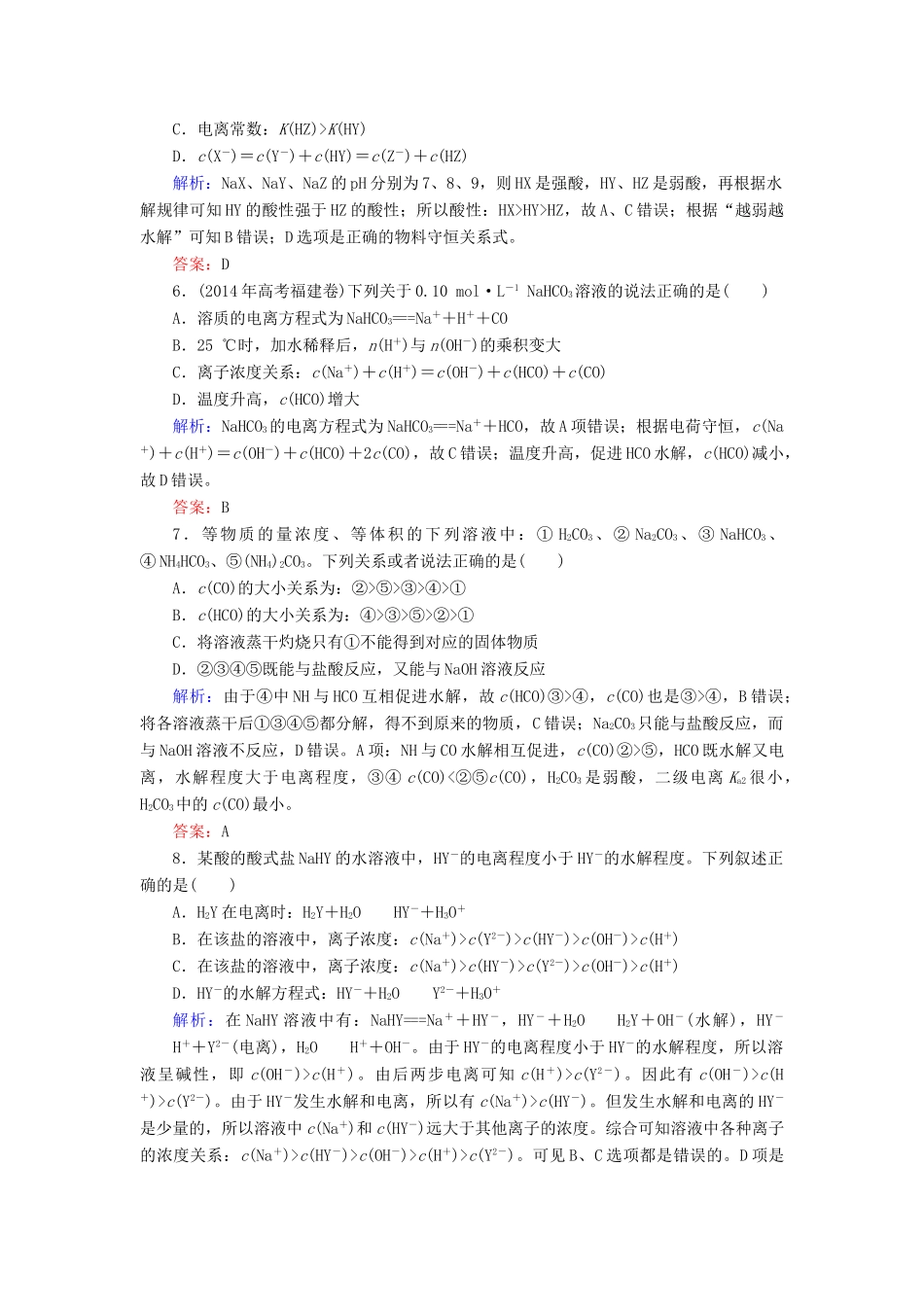 优化探究高考化学总复习 8.3盐类的水解课时作业-人教版高三全册化学试题_第2页