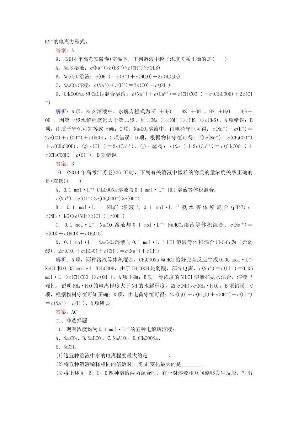 优化探究高考化学总复习 8.3盐类的水解课时作业-人教版高三全册化学试题_第3页