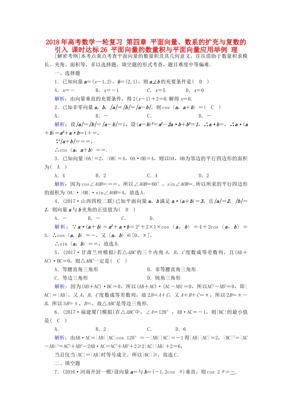 高考数学一轮复习 第四章 平面向量、数系的扩充与复数的引入 课时达标26 平面向量的数量积与平面向量应用举例 理-人教版高三全册数学试题_第1页