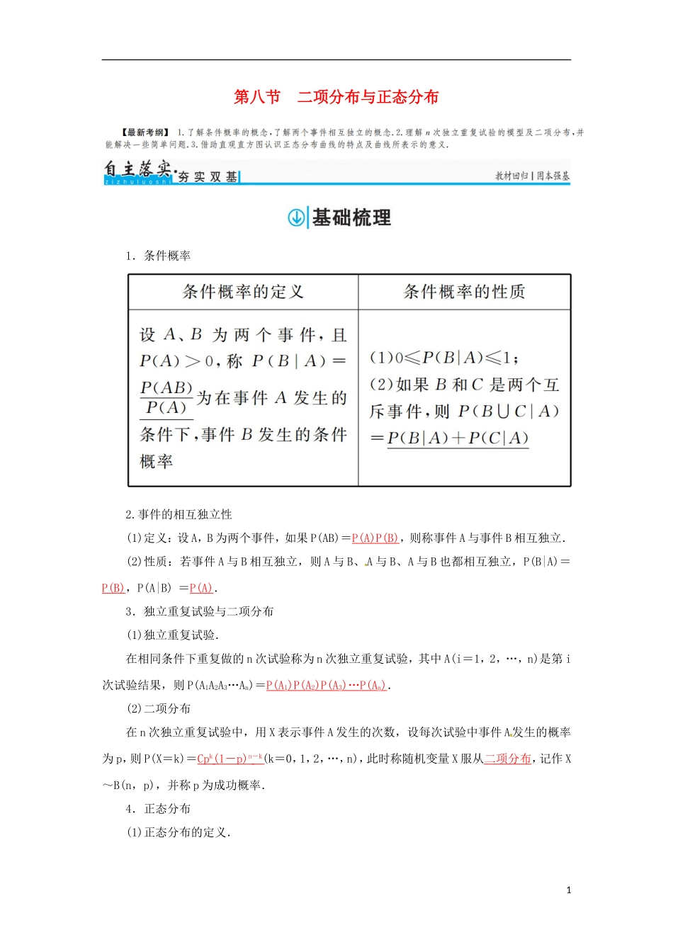 高考数学一轮总复习 第十章 计数原理、概率、随机变量及其分布 第八节 二项分布与正态分布练习 理-人教版高三全册数学试题_第1页