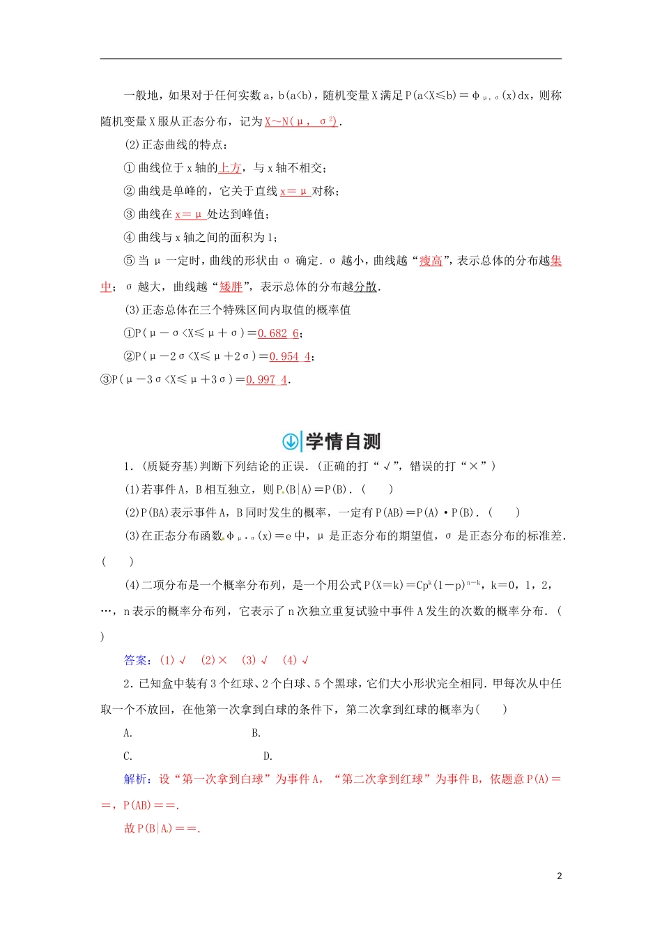 高考数学一轮总复习 第十章 计数原理、概率、随机变量及其分布 第八节 二项分布与正态分布练习 理-人教版高三全册数学试题_第2页