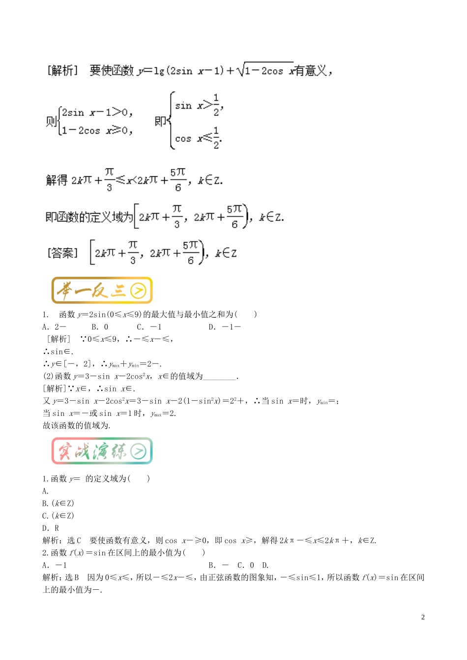 高考数学一轮复习 最基础考点系列 考点4.6 三角函数的定义域和值域-人教版高三全册数学试题_第2页