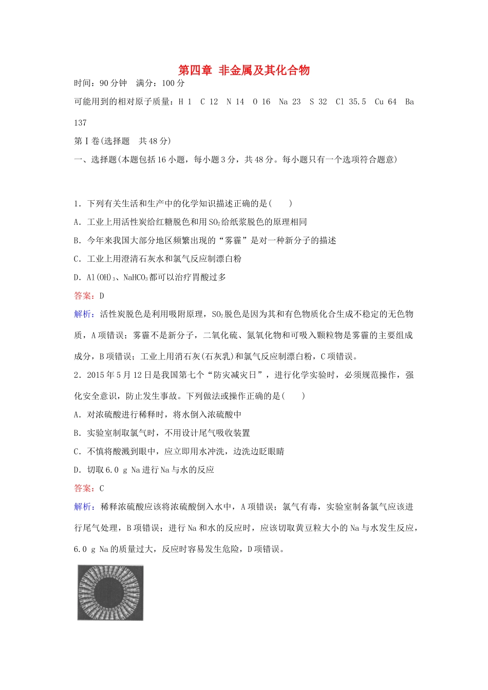 高中化学 第四章 非金属及其化合物测试卷 新人教版必修1-新人教版高一必修1化学试题_第1页