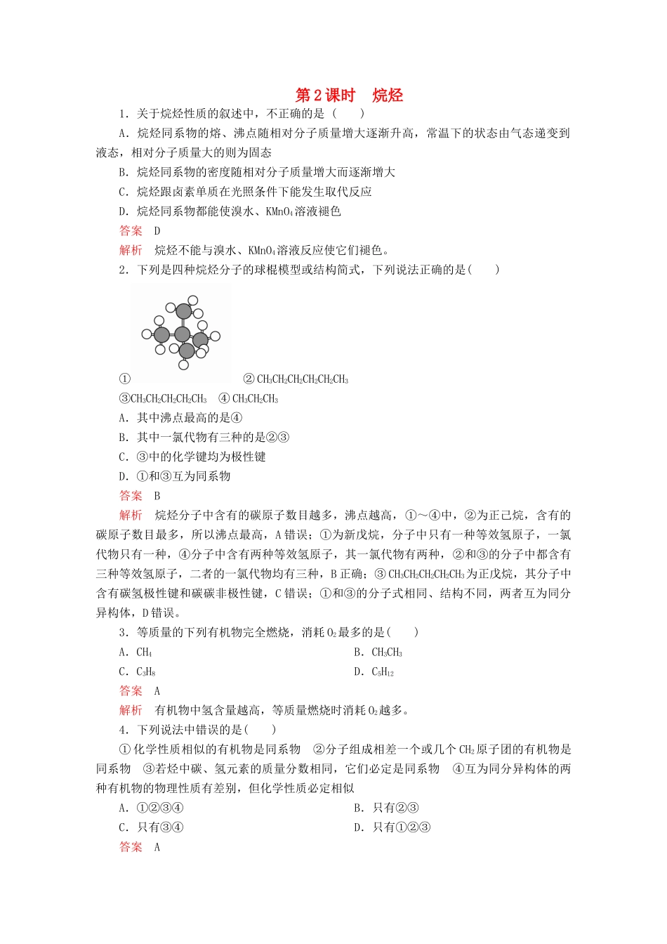 高中化学 第三章 有机化合物 第一节 第2课时 烷烃精练（含解析）新人教版必修2-新人教版高一必修2化学试题_第1页