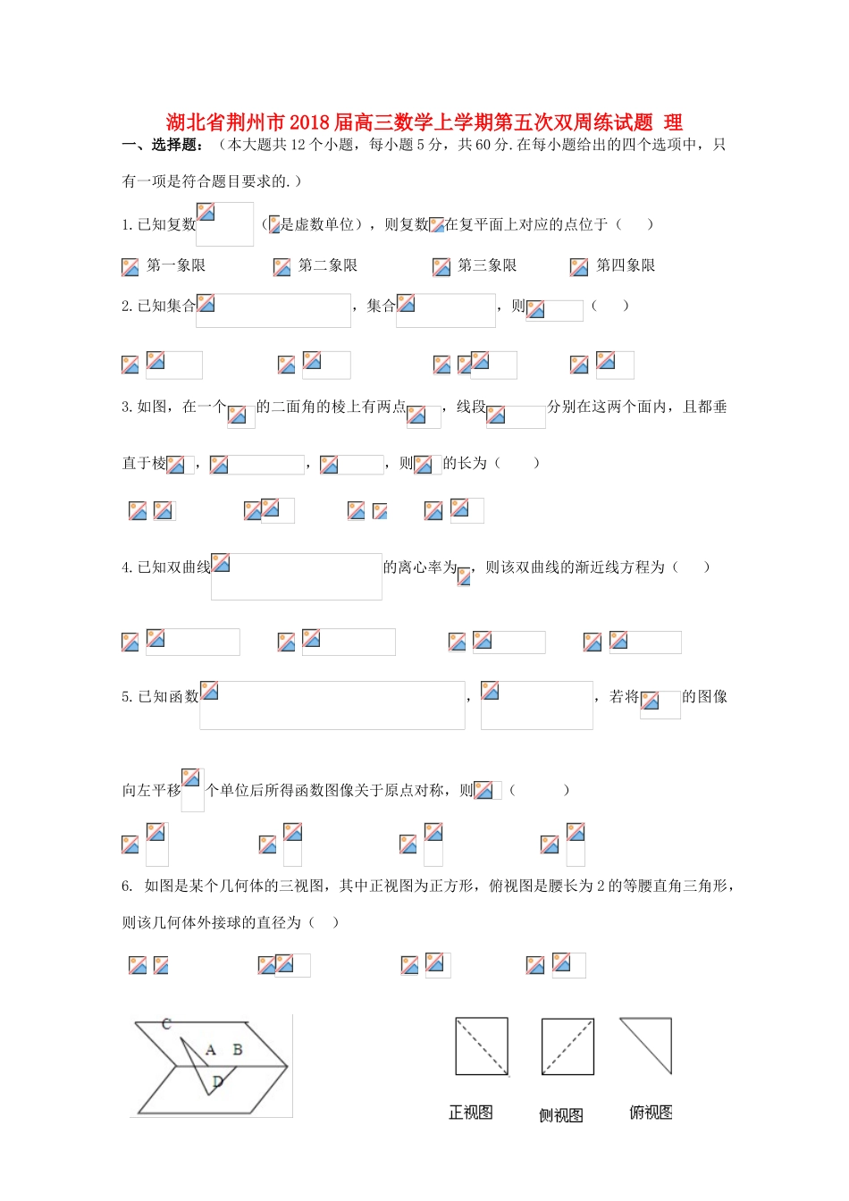 湖北省荆州市高三数学上学期第五次双周练试题 理-人教版高三全册数学试题_第1页
