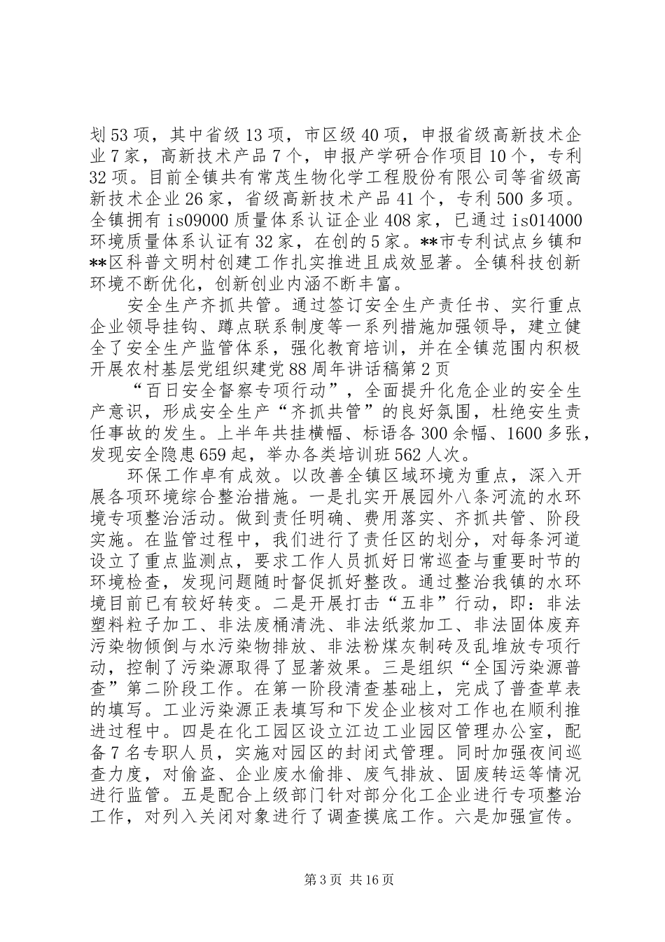 农村基层党组织建党88周年的讲话稿_第3页