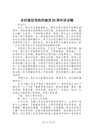 农村基层党组织建党88周年的讲话稿