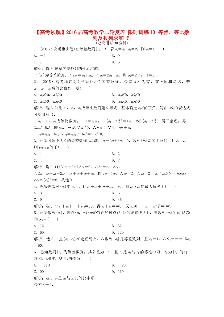高考数学二轮复习 限时训练13 等差、等比数列及数列求和 理-人教版高三全册数学试题_第1页