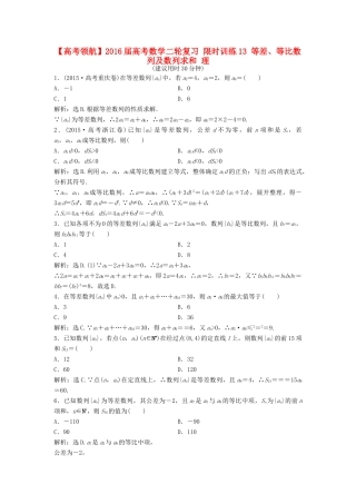 高考数学二轮复习 限时训练13 等差、等比数列及数列求和 理-人教版高三全册数学试题