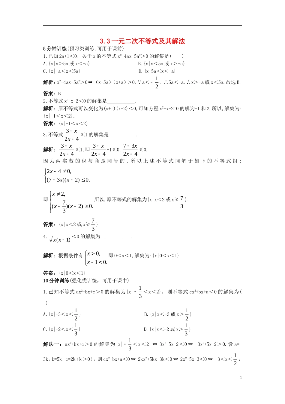 高中数学 第三章 不等式 3.3 一元二次不等式及其解法同步训练 新人教B版必修5-新人教B版高二必修5数学试题_第1页