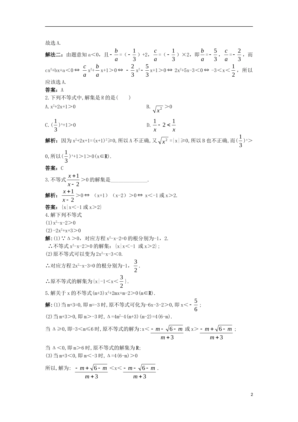 高中数学 第三章 不等式 3.3 一元二次不等式及其解法同步训练 新人教B版必修5-新人教B版高二必修5数学试题_第2页