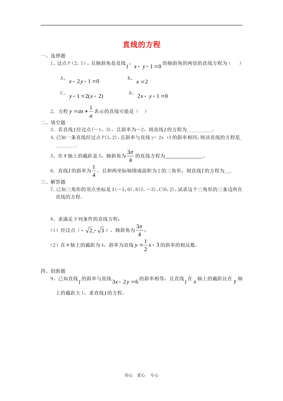 高二数学下：11.1《直线的方程》测试（沪教版）_第1页