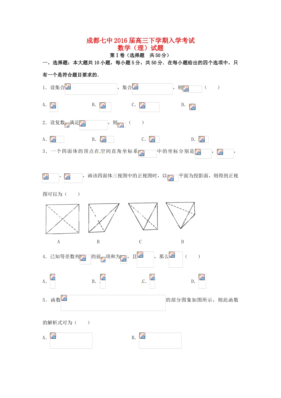 四川省成都市高三数学下学期入学考试试题 理-人教版高三全册数学试题_第1页