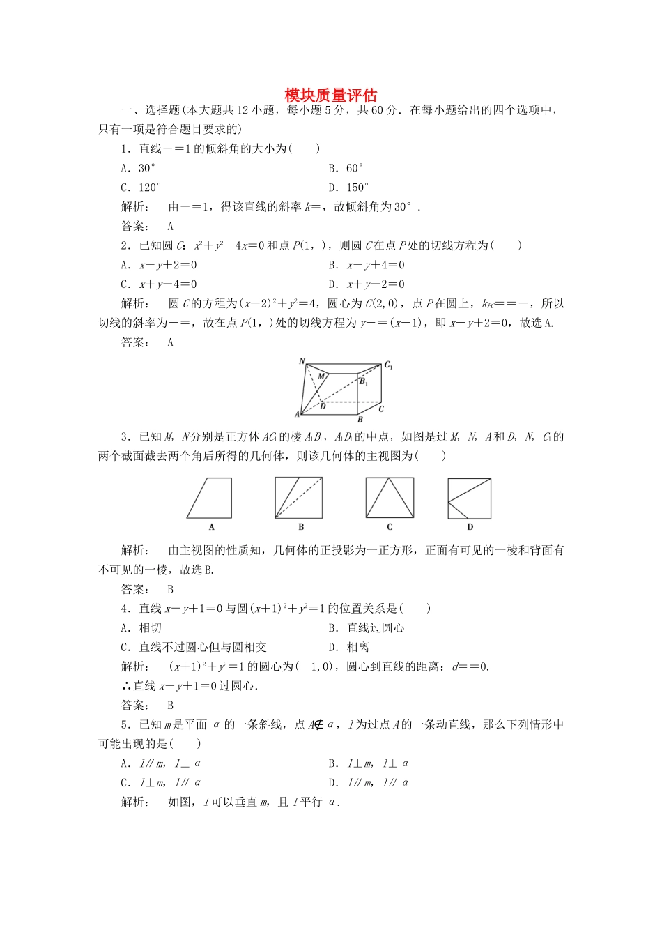 高中数学 模块质量评估 北师大版必修2-北师大版高一必修2数学试题_第1页