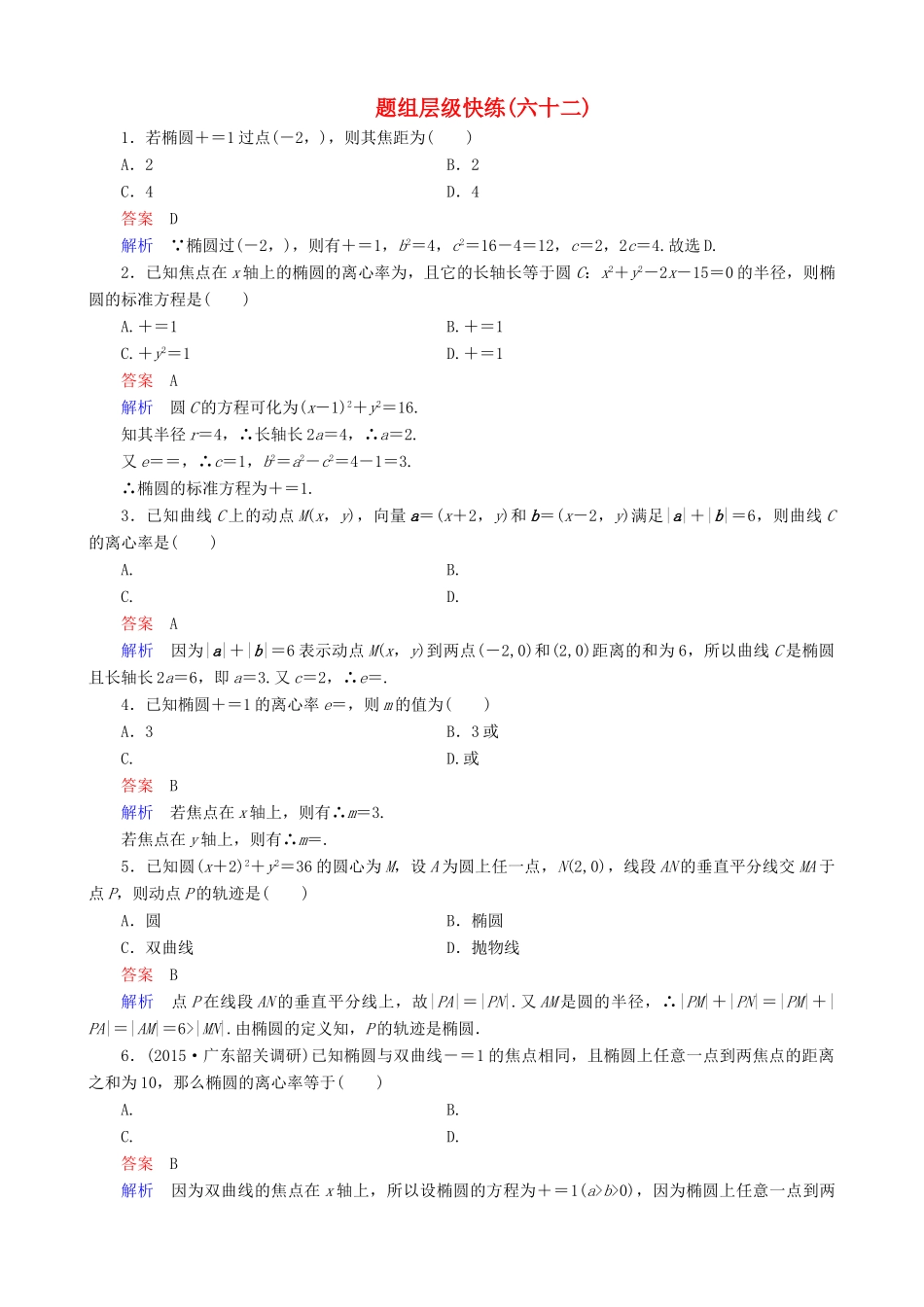 高考数学一轮复习 题组层级快练62（含解析）-人教版高三全册数学试题_第1页