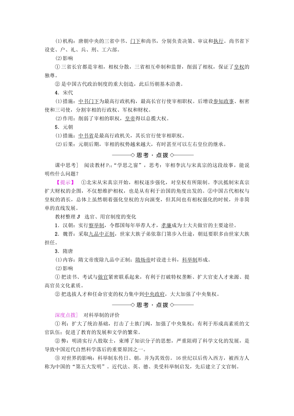 高中历史 第1单元 古代中国的政治制度 第3课 从汉至元政治制度的演变教材梳理点拨 新人教版必修1-新人教版高一必修1历史试题_第2页