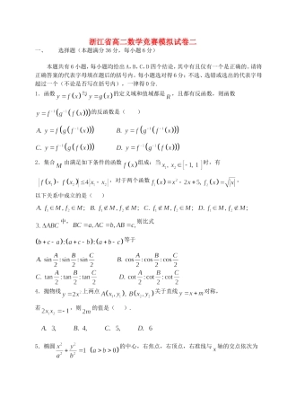 浙江省高二数学竞赛模拟试卷二