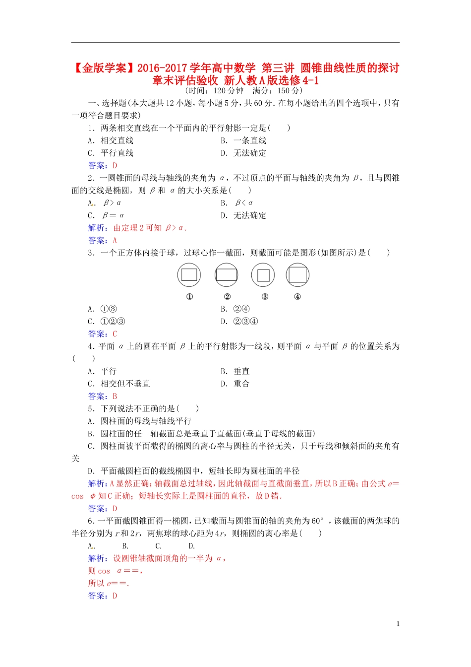 高中数学 第三讲 圆锥曲线性质的探讨章末评估验收 新人教A版选修4-1-新人教A版高二选修4-1数学试题_第1页