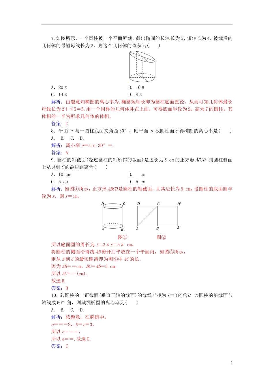 高中数学 第三讲 圆锥曲线性质的探讨章末评估验收 新人教A版选修4-1-新人教A版高二选修4-1数学试题_第2页