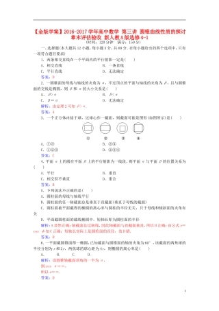 高中数学 第三讲 圆锥曲线性质的探讨章末评估验收 新人教A版选修4-1-新人教A版高二选修4-1数学试题