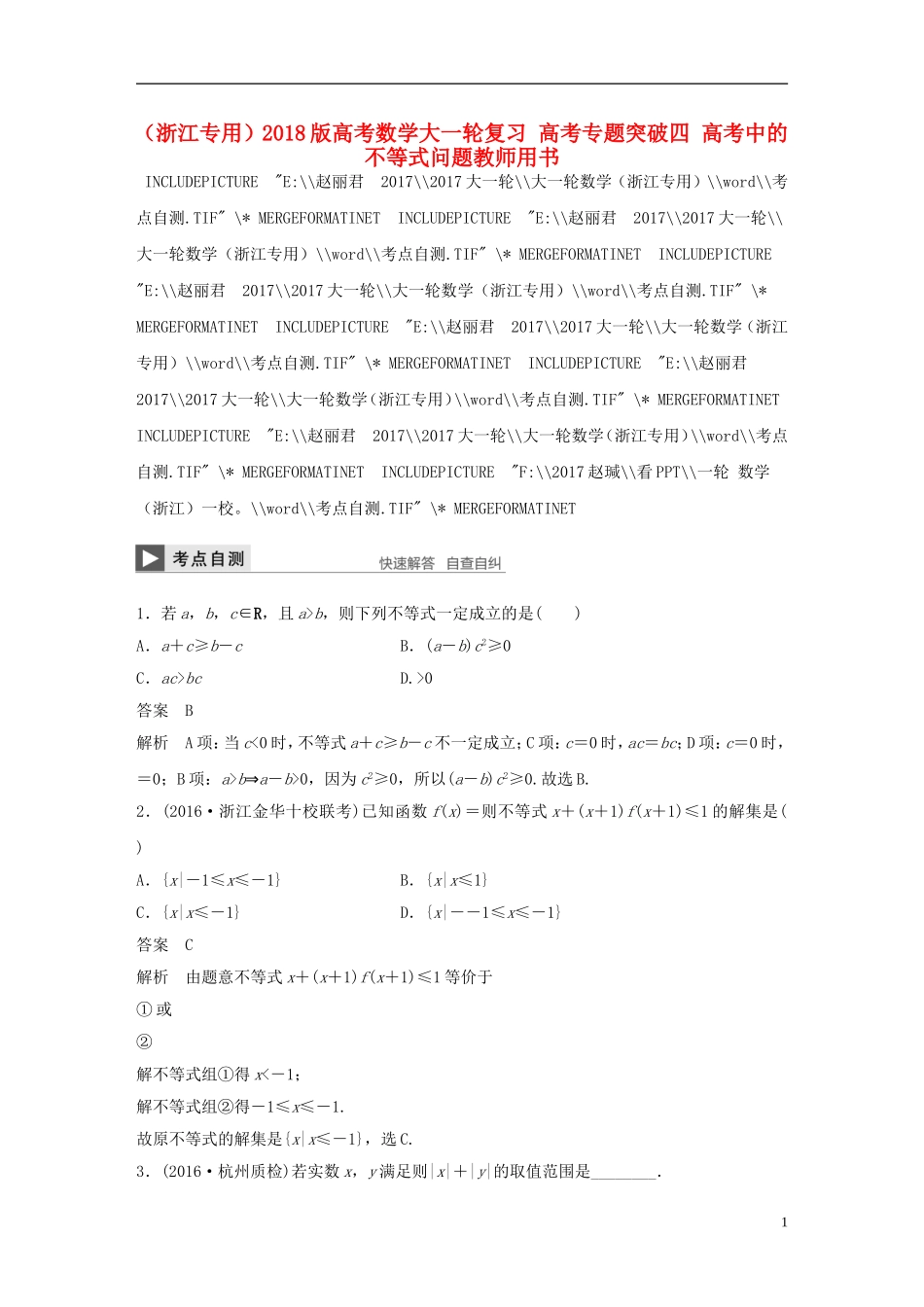 （浙江专用）高考数学大一轮复习 高考专题突破四 高考中的不等式问题教师用书-人教版高三全册数学试题_第1页