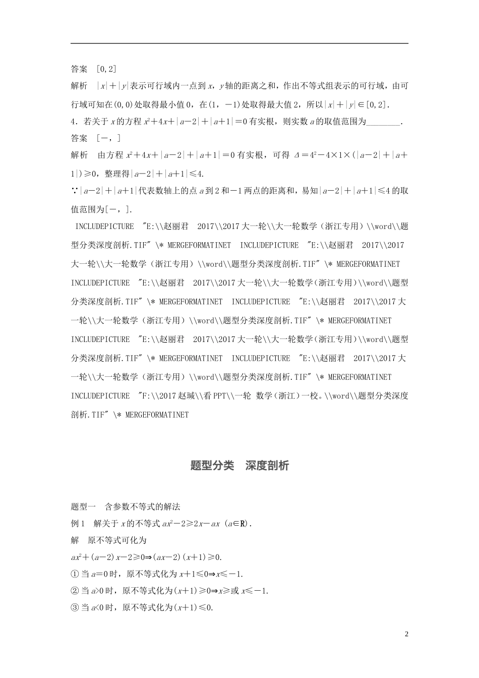 （浙江专用）高考数学大一轮复习 高考专题突破四 高考中的不等式问题教师用书-人教版高三全册数学试题_第2页