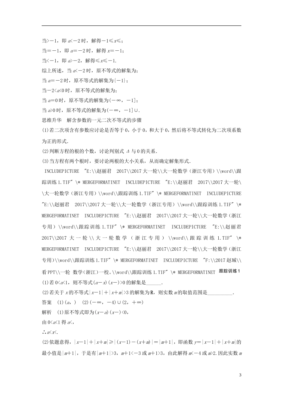 （浙江专用）高考数学大一轮复习 高考专题突破四 高考中的不等式问题教师用书-人教版高三全册数学试题_第3页