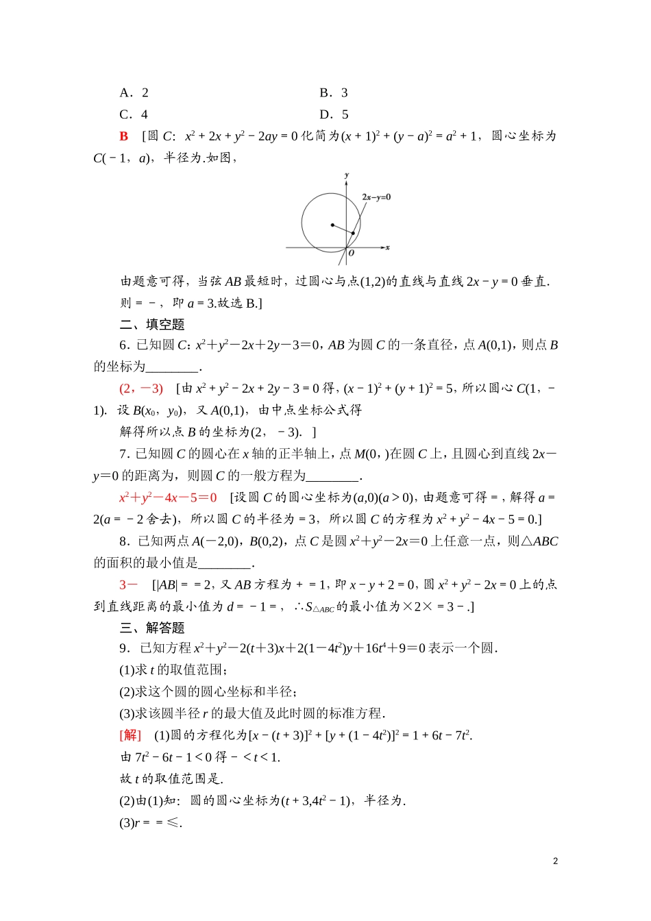 高中数学 第二章 直线和圆的方程 2.4.2 圆的一般方程课时分层作业（含解析）新人教A版选择性必修第一册-新人教A版高二第一册数学试题_第2页