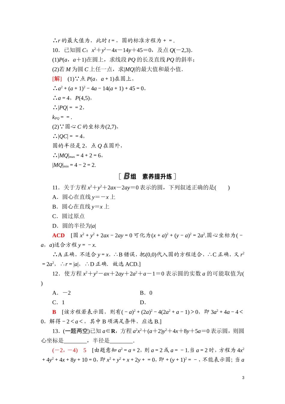 高中数学 第二章 直线和圆的方程 2.4.2 圆的一般方程课时分层作业（含解析）新人教A版选择性必修第一册-新人教A版高二第一册数学试题_第3页