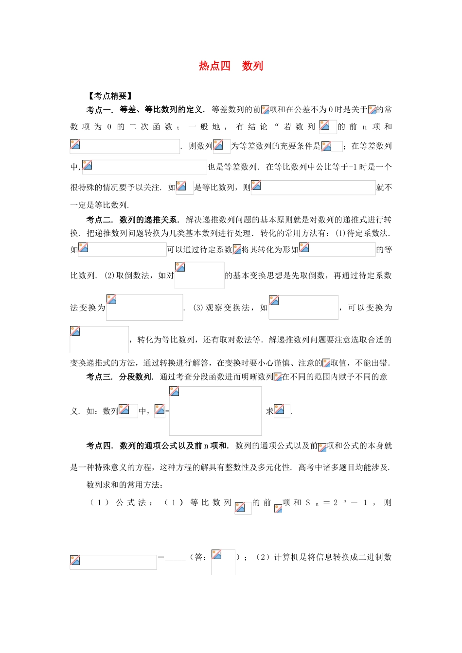 （临门一脚 山东专用）高考数学 热点专题复习热点四 数列 理-人教版高三全册数学试题_第1页