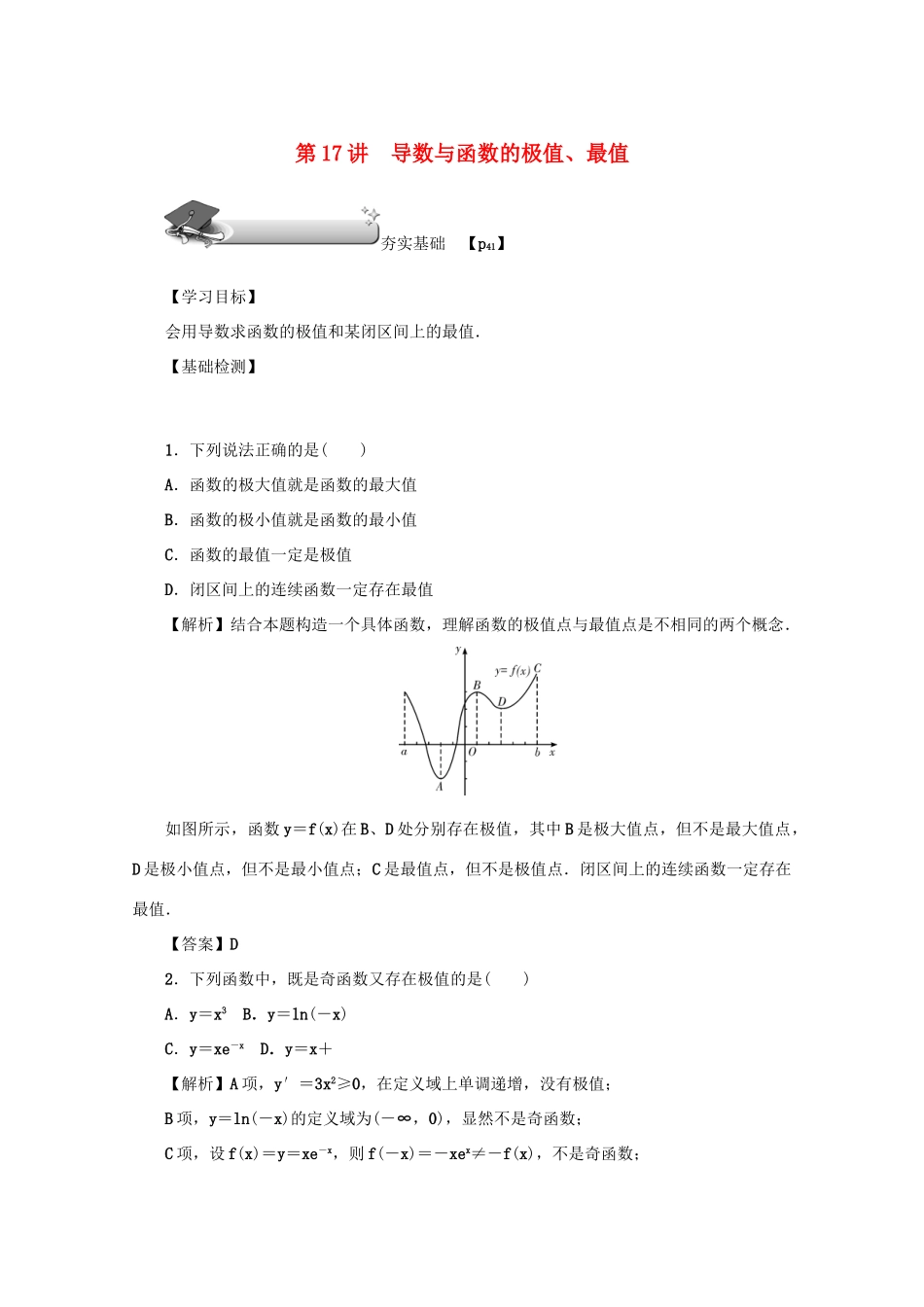 （名师导学）高考数学总复习 第三章 导数及其应用 第17讲 导数与函数的极值、最值练习 文（含解析）新人教A版-新人教A版高三全册数学试题_第1页