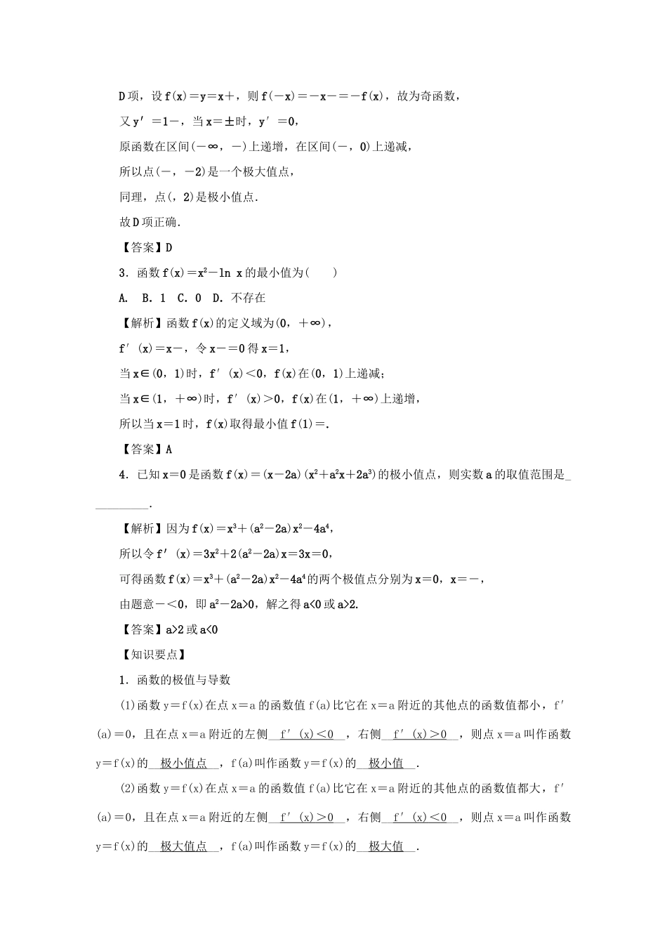 （名师导学）高考数学总复习 第三章 导数及其应用 第17讲 导数与函数的极值、最值练习 文（含解析）新人教A版-新人教A版高三全册数学试题_第2页