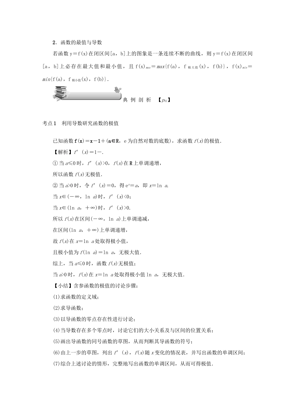 （名师导学）高考数学总复习 第三章 导数及其应用 第17讲 导数与函数的极值、最值练习 文（含解析）新人教A版-新人教A版高三全册数学试题_第3页