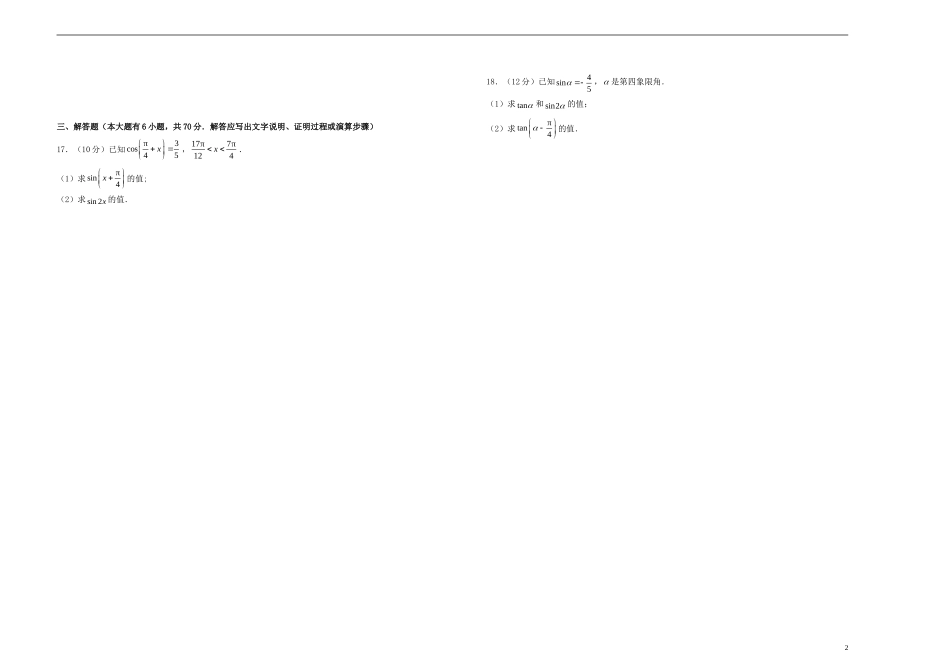高考数学一轮复习 第七单元 三角恒等变换单元A卷 文-人教版高三全册数学试题_第2页