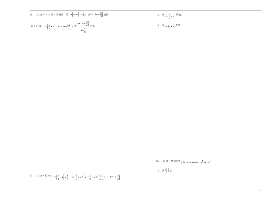 高考数学一轮复习 第七单元 三角恒等变换单元A卷 文-人教版高三全册数学试题_第3页