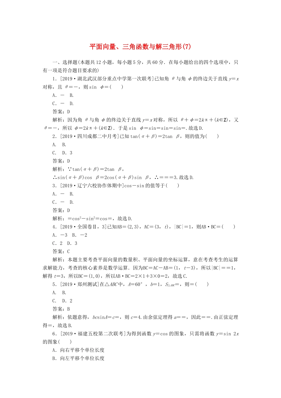 高考数学二轮复习 分层特训卷 客观题专练 平面向量、三角函数与解三角形（7） 文-人教版高三全册数学试题_第1页