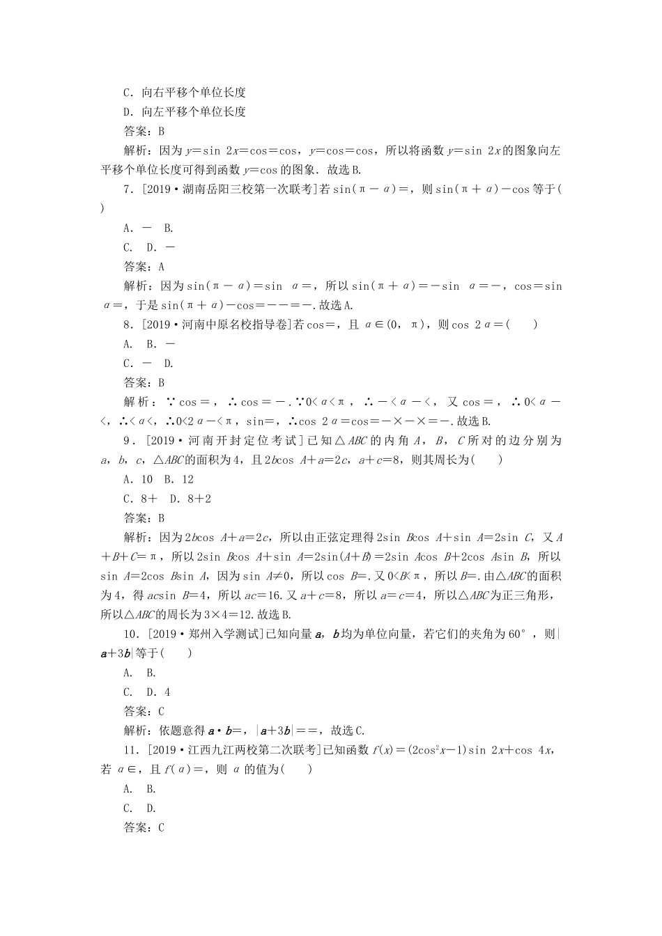 高考数学二轮复习 分层特训卷 客观题专练 平面向量、三角函数与解三角形（7） 文-人教版高三全册数学试题_第2页