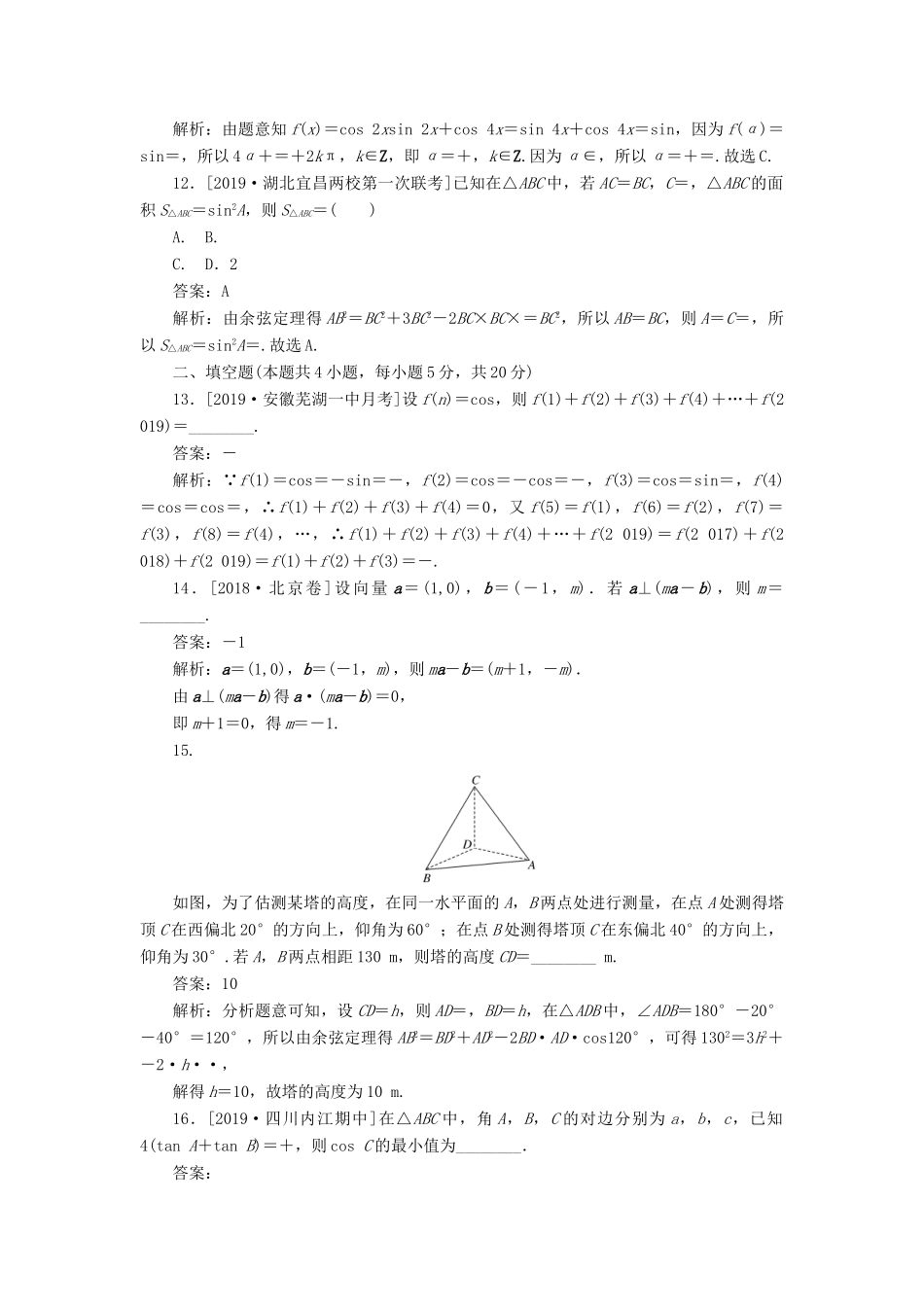 高考数学二轮复习 分层特训卷 客观题专练 平面向量、三角函数与解三角形（7） 文-人教版高三全册数学试题_第3页