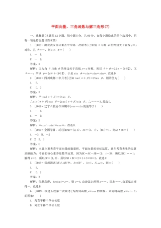 高考数学二轮复习 分层特训卷 客观题专练 平面向量、三角函数与解三角形（7） 文-人教版高三全册数学试题
