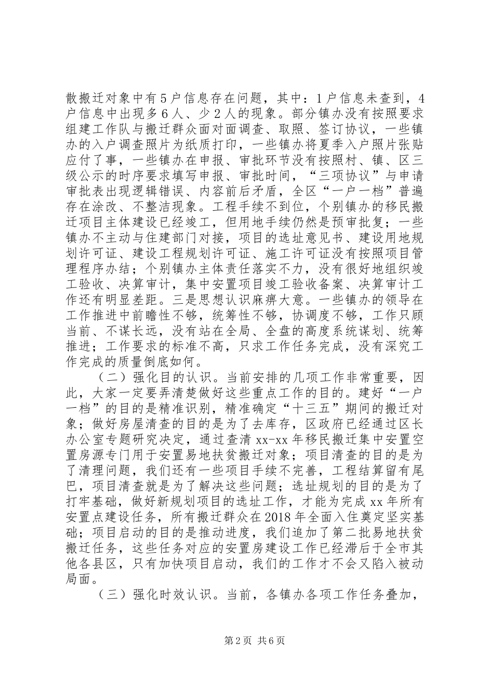 XX全区移民(脱贫)搬迁工作推进会讲话发言稿_第2页