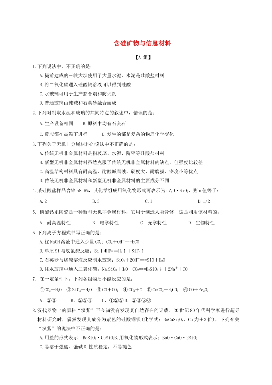 高中化学 3-3（课时31）含硅矿物与信息材料（1）课时练（无答案）苏教版必修1-苏教版高一必修1化学试题_第1页