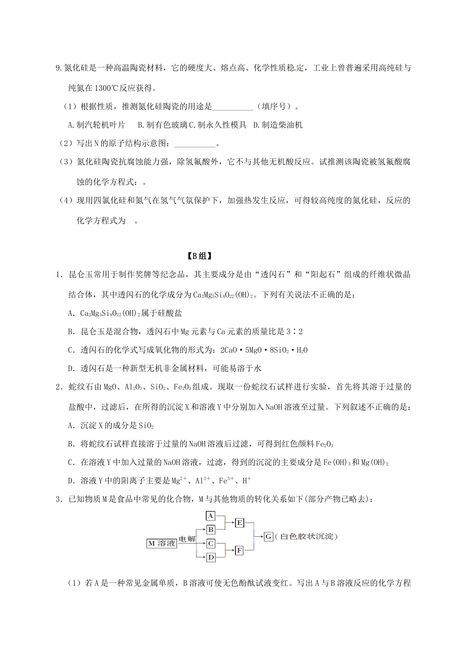 高中化学 3-3（课时31）含硅矿物与信息材料（1）课时练（无答案）苏教版必修1-苏教版高一必修1化学试题_第2页