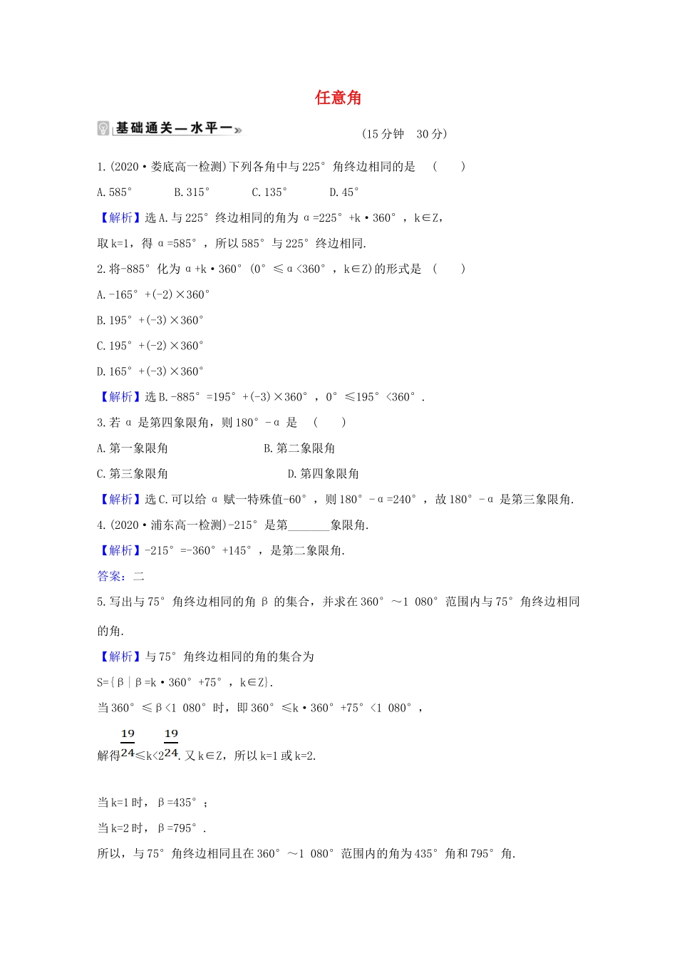 高中数学 第五章 三角函数 5.1.1 任意角课时素养评价（含解析）新人教A版必修第一册-新人教A版高一第一册数学试题_第1页