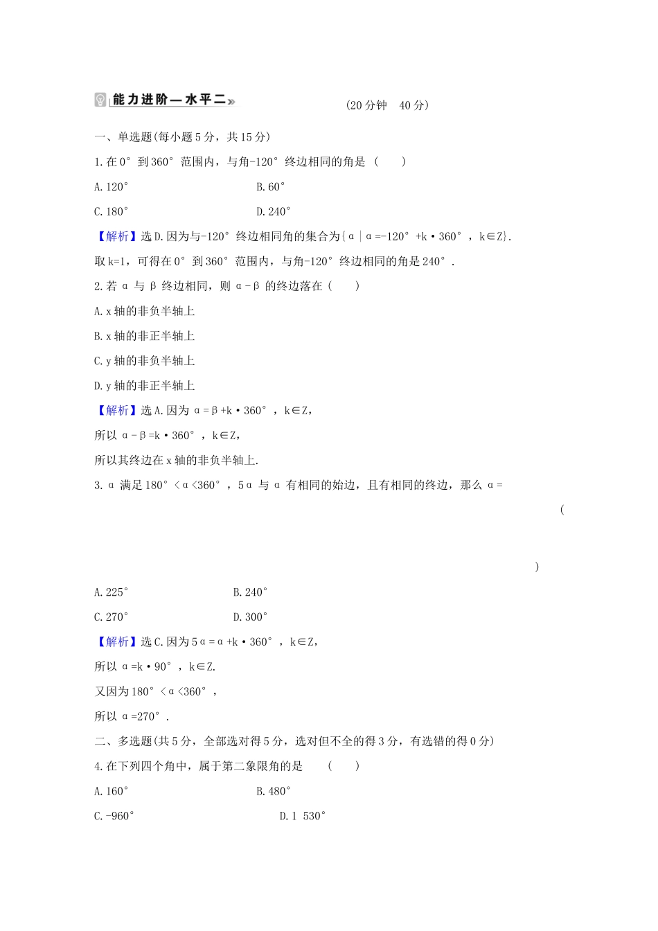 高中数学 第五章 三角函数 5.1.1 任意角课时素养评价（含解析）新人教A版必修第一册-新人教A版高一第一册数学试题_第2页
