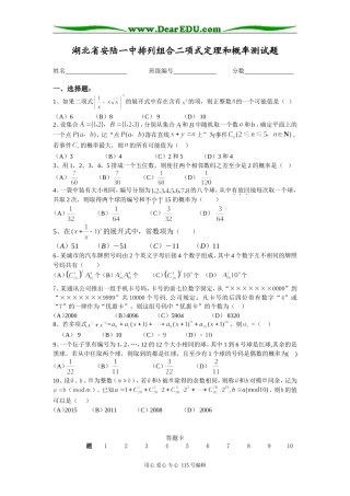 湖北省安陆一中高二数学排列组合二项式定理和概率测试题