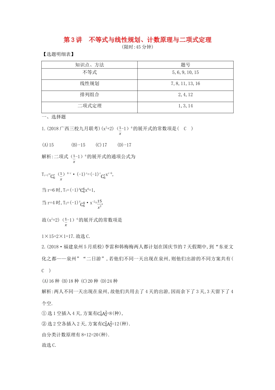 高考数学二轮复习 第一篇 专题一 高考客观题的几种类型 第3讲 不等式与线性规划、计数原理与二项式定理限时训练 理-人教版高三全册数学试题_第1页