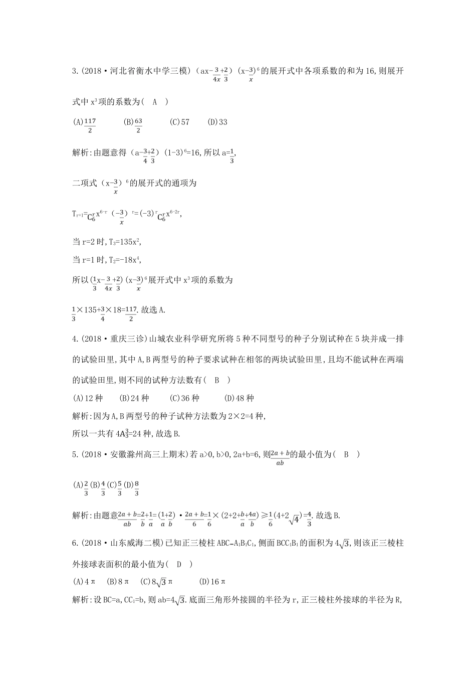 高考数学二轮复习 第一篇 专题一 高考客观题的几种类型 第3讲 不等式与线性规划、计数原理与二项式定理限时训练 理-人教版高三全册数学试题_第2页