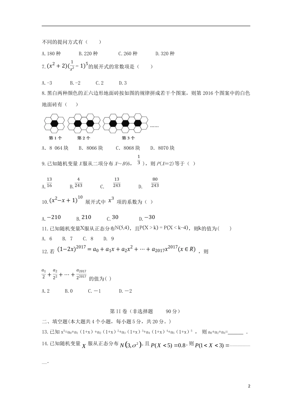 高二数学下学期第一次月考试题 理（实验班）-人教版高二全册数学试题_第2页