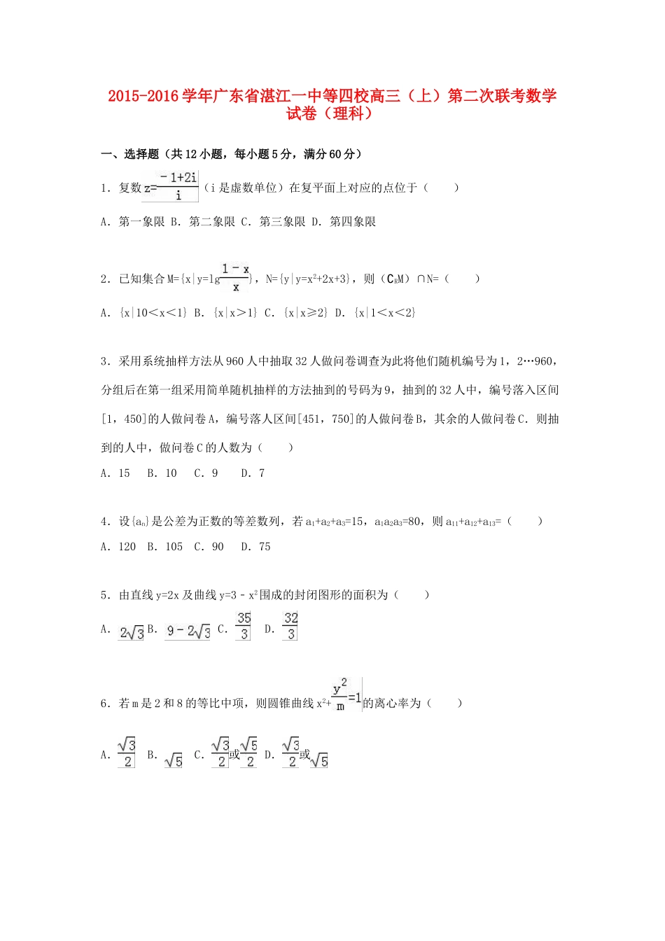 广东省湛江一中等四校高三数学上学期第二次联考试卷 理（含解析）-人教版高三全册数学试题_第1页