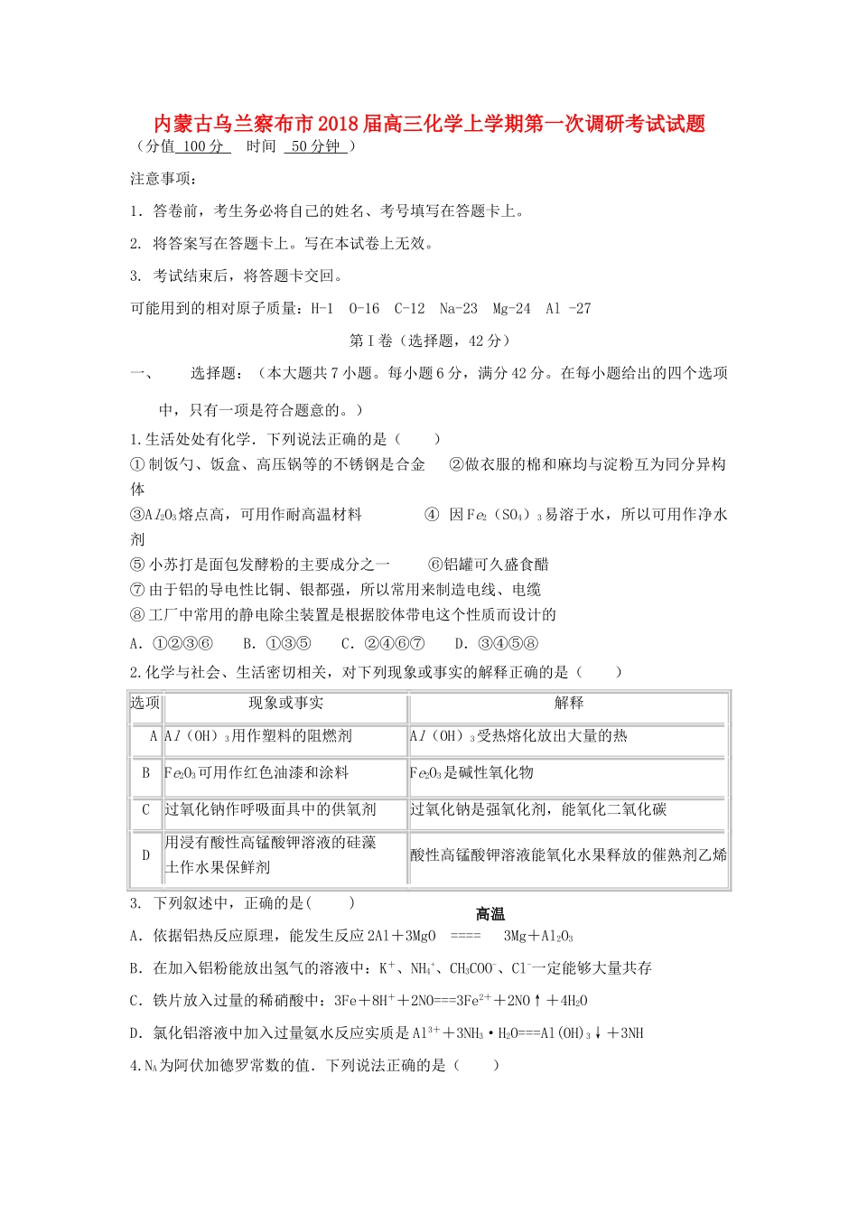 内蒙古乌兰察布市高三化学上学期第一次调研考试试题-人教版高三全册化学试题_第1页